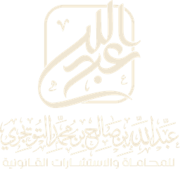 التويجري للمحاماة والاستشارات القانونية