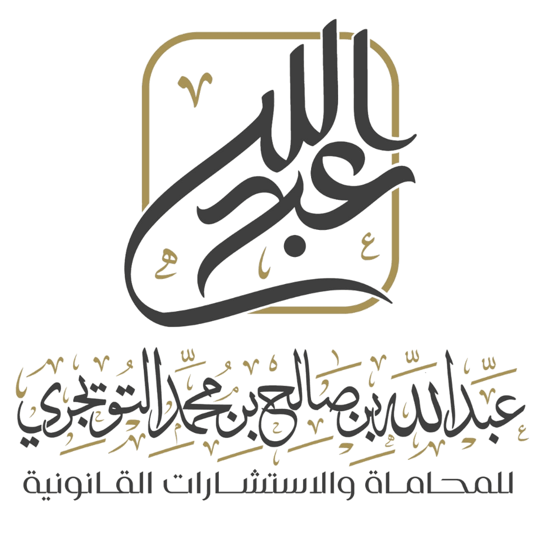 التويجري للمحاماة والاستشارات القانونية