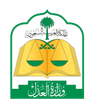 وزارة العدل